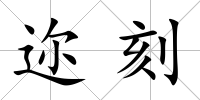 邇刻