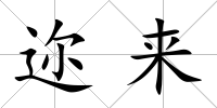 邇來