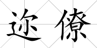 邇僚