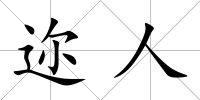 邇人