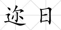 邇日