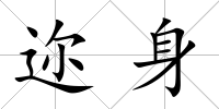 邇身