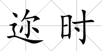 邇時