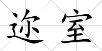 邇室