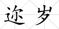 邇歲
