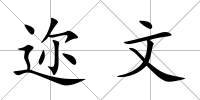 邇文
