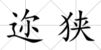 邇狹