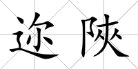邇陜