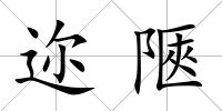 邇陿