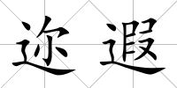 邇遐