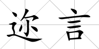 邇言