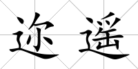 邇遙