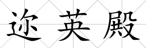 邇英殿