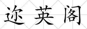 邇英閣