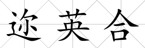 邇英合