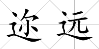 邇遠