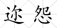 邇怨