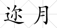 邇月
