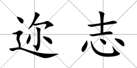 邇志