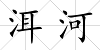 洱河