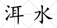 洱水