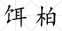 餌柏