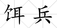 餌兵