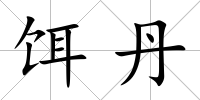餌丹