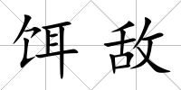 餌敵