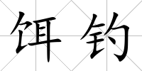 餌釣