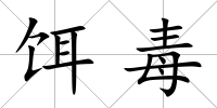 餌毒