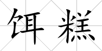 餌糕