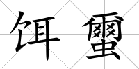 餌蠒