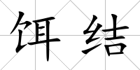 餌結(jié)