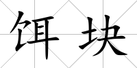 餌塊