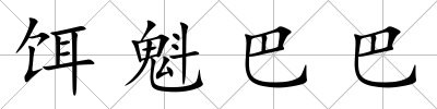 餌魁巴巴