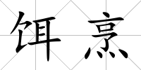 餌烹