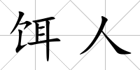 餌人