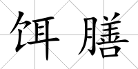 餌膳