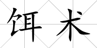 餌術