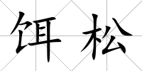 餌松