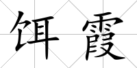 餌霞