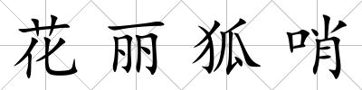 花麗狐哨