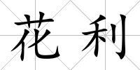 花利