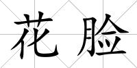 花臉