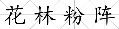 花林粉陣