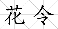 花令