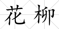 花柳