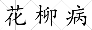 花柳病