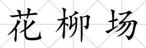 花柳場